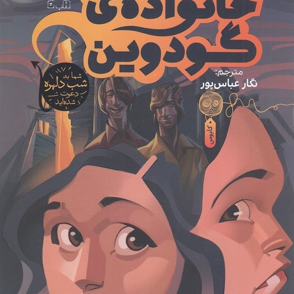 خانهی خانوادهی گودوین