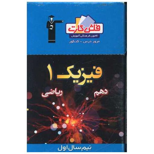 کتاب فلش کارت فیزیک دهم ریاضی نیمسال اول (4544)