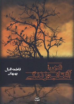 من؛آفتاب؛زندگی