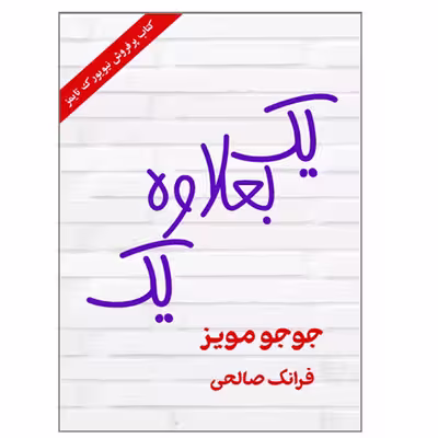 کتاب یک بعلاوه یک اثر جوجو مویز انتشارات ارمغان