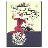 کتاب افسانه تیر انداز جوان اثر حمیدرضا شاه آبادی انتشارات کانون پرورش فکری کودکان و نوجوانان