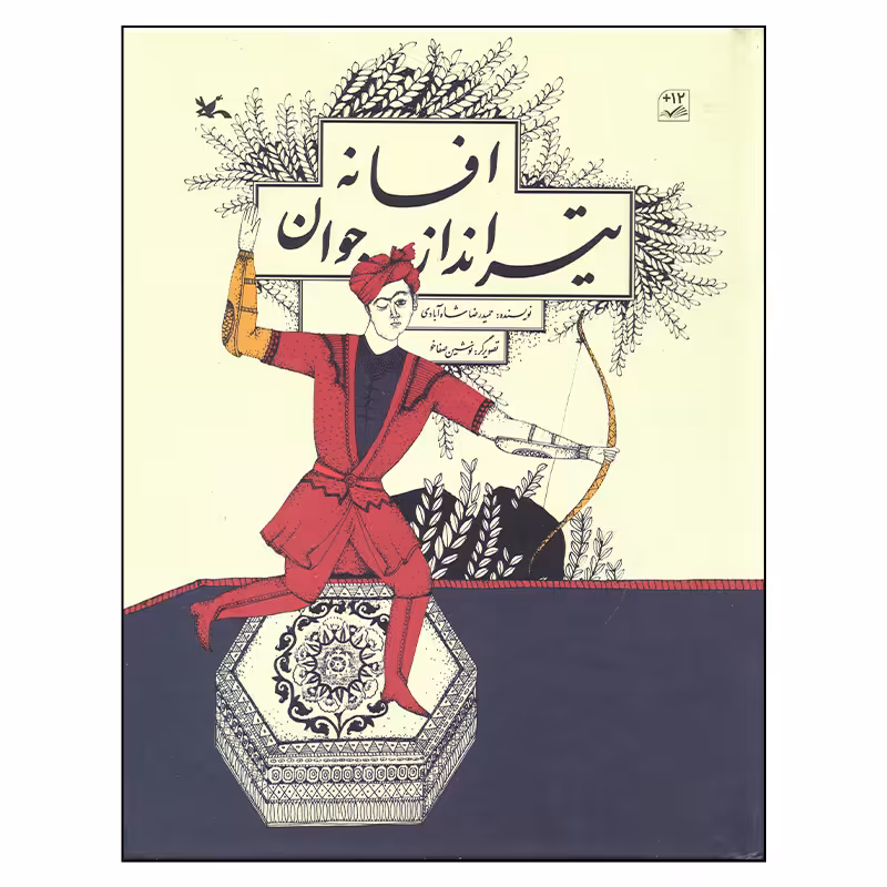 کتاب افسانه تیر انداز جوان اثر حمیدرضا شاه آبادی انتشارات کانون پرورش فکری کودکان و نوجوانان