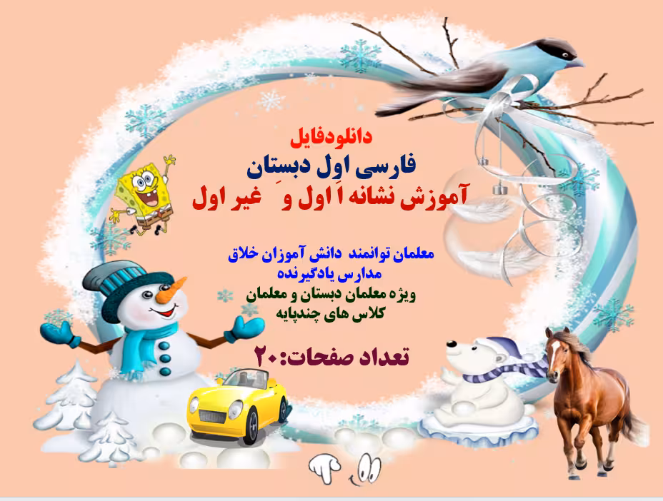 پاورپوینت فارسی اول دبستان آموزش نشانه اَ اول و َ   غیر اول