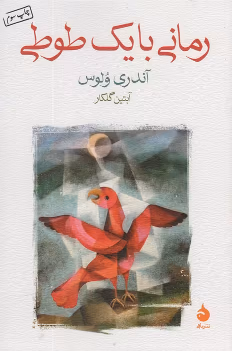 رمانی با یک طوطی - ناشربوک | خرید آنلاین کتاب