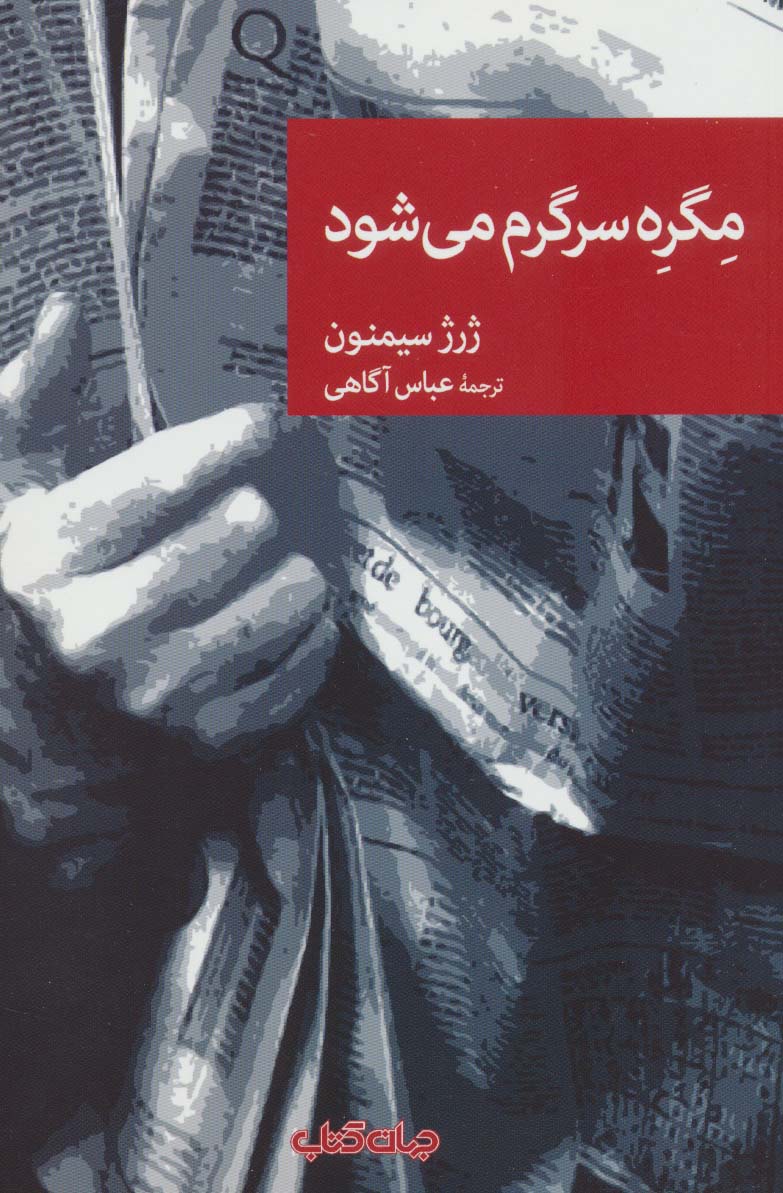 مگره سرگرم می شود (نقاب72) - ناشربوک | خرید آنلاین کتاب