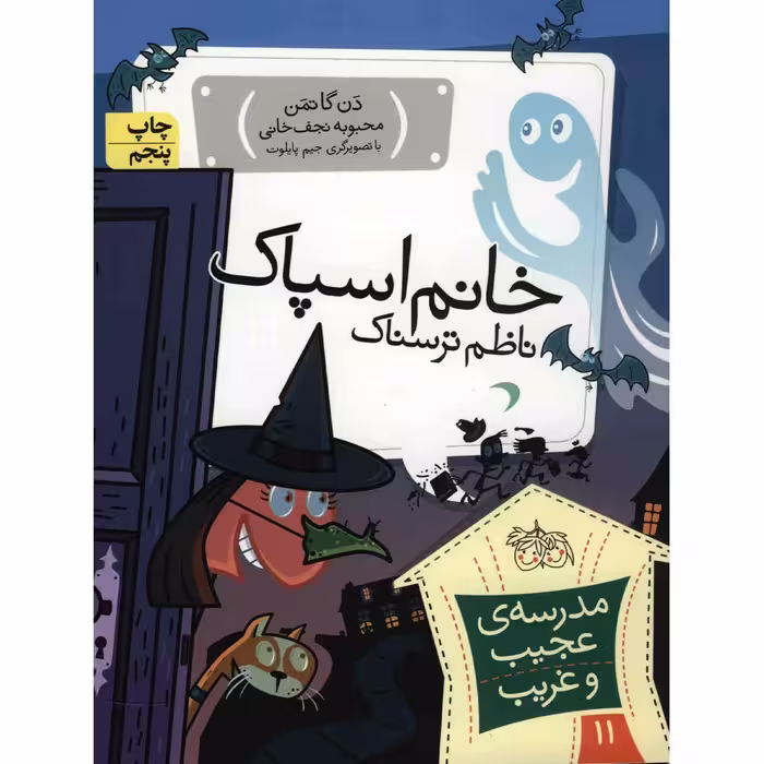 کتاب خانم اسپاک ناظم ترسناک اثر دن گاتمن