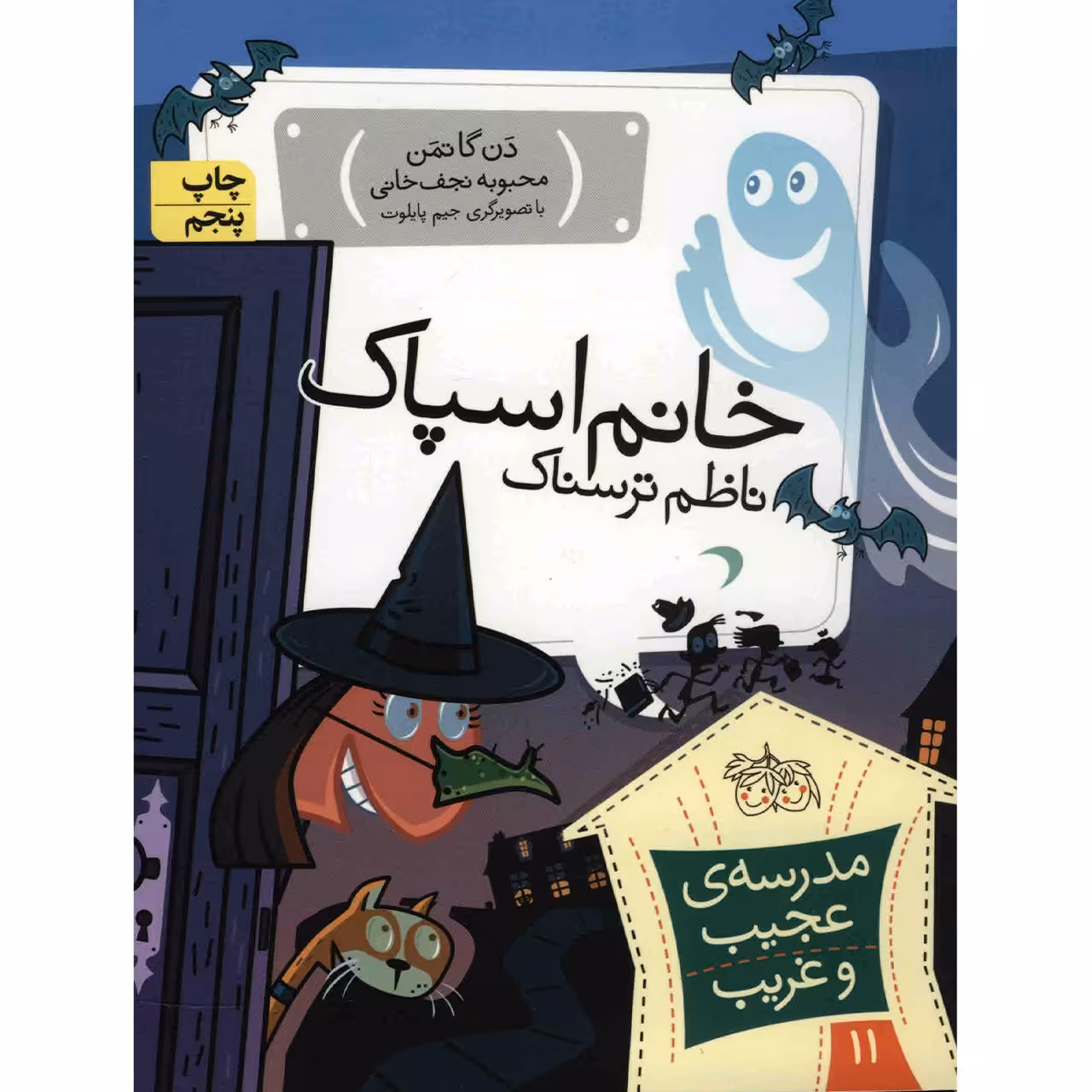 کتاب خانم اسپاک ناظم ترسناک اثر دن گاتمن