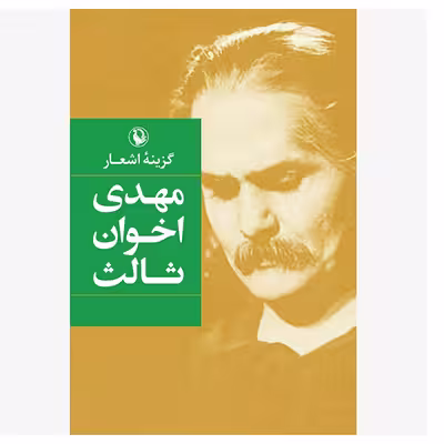 کتاب گزینه اشعار اثر مهدی اخوان ثالث انتشارات مروارید