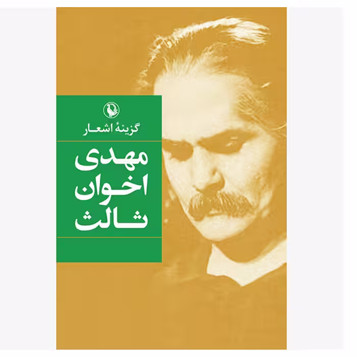 کتاب گزینه اشعار اثر مهدی اخوان ثالث انتشارات مروارید