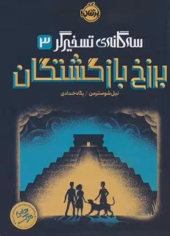 برزخ بازگشتگان (سه گانه ی تسخیرگر 3)