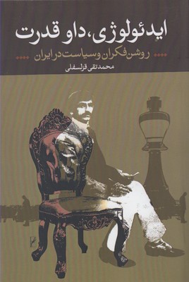 ایدئولوژی داو قدرت: روشن‌فکران و سیاست