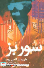 قیمت و خرید کتاب سور بز نشر علم اثر ماریو بارگاس یوسا | ایده بوک