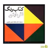 کتاب رنگ ایتن حلیمی اوقاف - سیب ترش - SibTorsh خرید با تخفیف ویژه