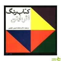 کتاب رنگ ایتن حلیمی اوقاف - سیب ترش - SibTorsh خرید با تخفیف ویژه