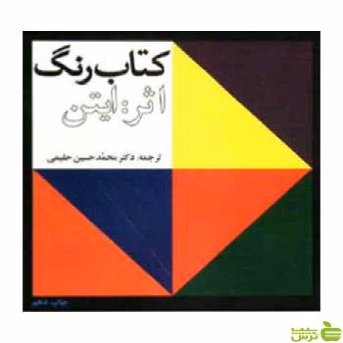 کتاب رنگ ایتن حلیمی اوقاف - سیب ترش - SibTorsh خرید با تخفیف ویژه