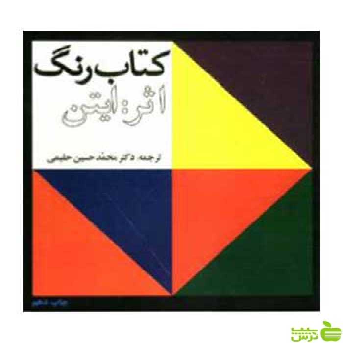 کتاب رنگ ایتن حلیمی اوقاف - سیب ترش - SibTorsh خرید با تخفیف ویژه