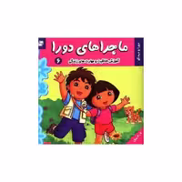 کتاب ماجراهای دورا (6) اثر سارا ویلسون