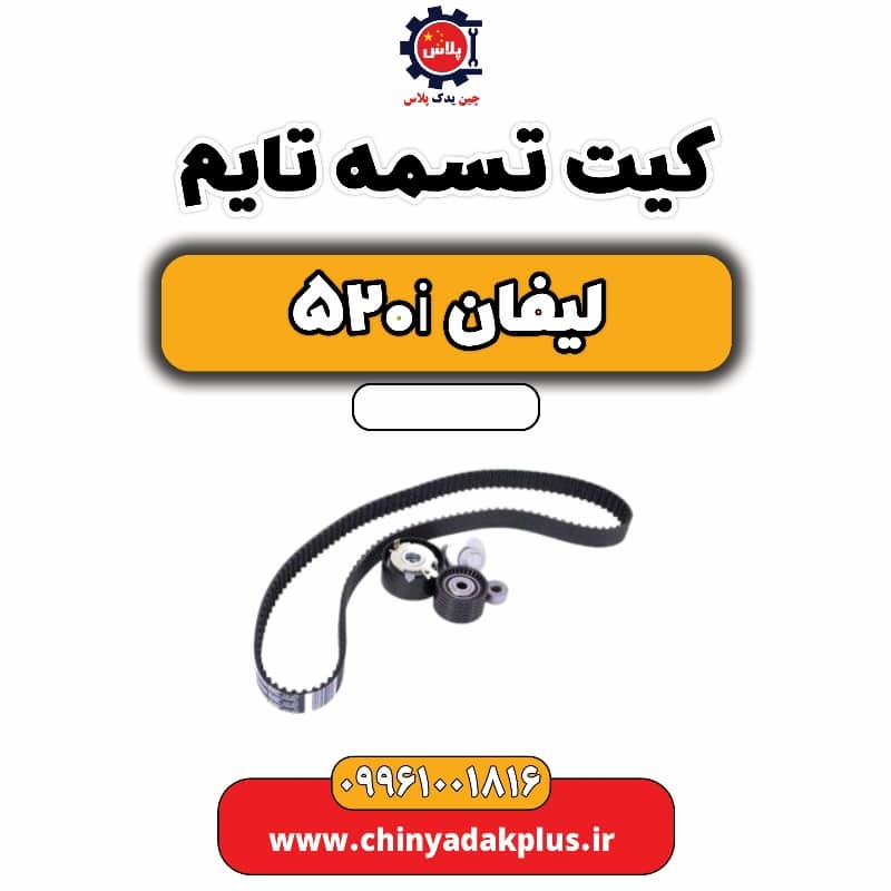 کیت تسمه تایم لیفان 520i