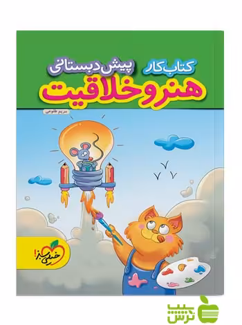 کار هنر و خلاقیت پیش دبستانی خیلی سبز - خرید با تخفیف ویژه