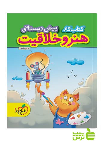 کار هنر و خلاقیت پیش دبستانی خیلی سبز - خرید با تخفیف ویژه