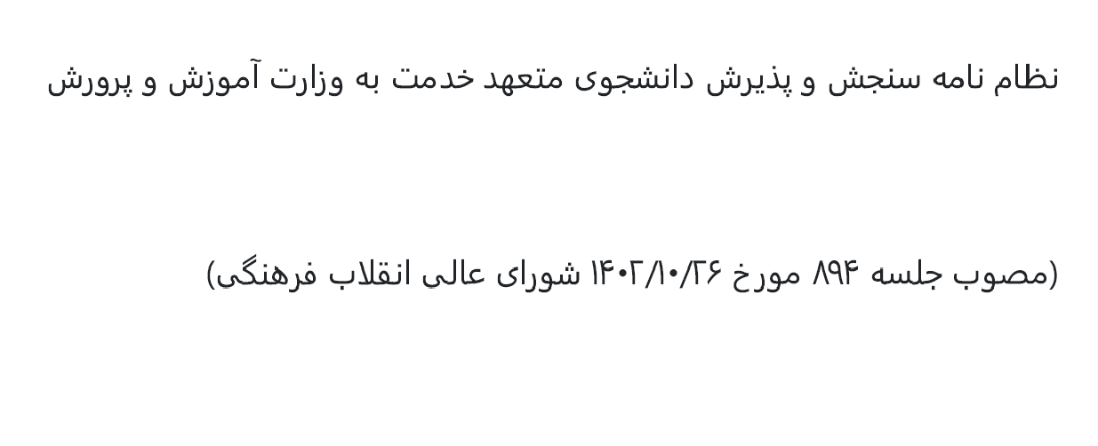 نظامنامه سنجش و پذیرش دانشجوی متعهد خدمت به وزارت آموزش و پرورش - مصوب سال 1402 هجری شمسی