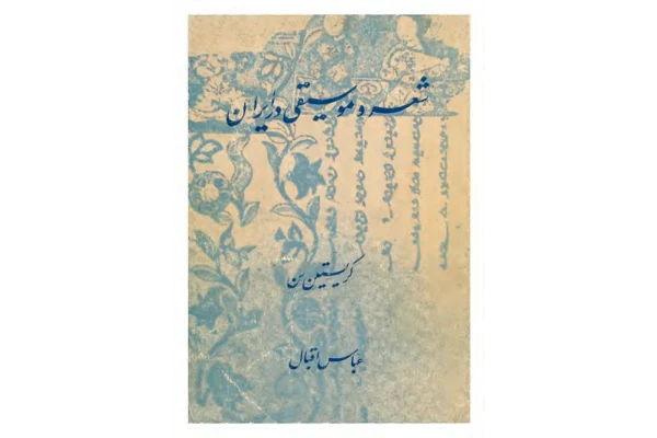 کتاب شعر و موسیقی در ایران قدیم - کتابخانه مجازی واتیکان