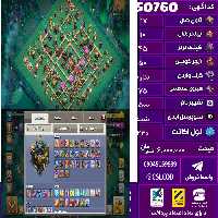 اکانت کلش لول 240 تاون 17 لول 45 کویین 50 واردن  رویال چمپیون 75 شاهزاده مینیون 85 تغییرنام 1500 کد 50760