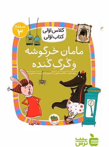 مامان خرگوشه و گرگ گنده کلاس اولی کتاب اولی مژگان کلهر افق - سیب ترش - SibTorsh
