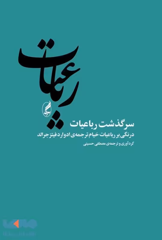 سرگذشت رباعیات (درنگی بر رباعیات خیام ترجمه ادوارد فیتز جرالد) نشر آگه