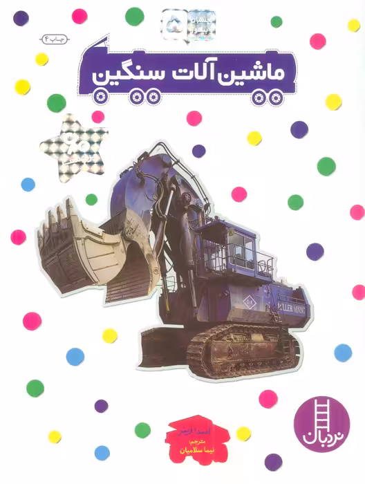 ماشین آلات سنگین (بچسبان و بیاموز 5) - ناشربوک | خرید آنلاین کتاب