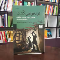 کتاب تو نخواهی کشت (مقالاتی درباره جنایت و مکافات) از فئودور داستایفسکی ترجمه مهدی امیر خانلو نشر نیلوفر 
