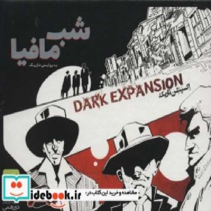 قیمت و خرید بسته بازی کارتی شب مافیا به روایتی دیگر | ایده بوک