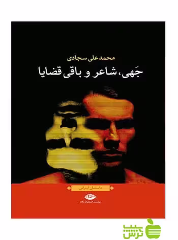 جهی شاعر و باقی قضایا محمدعلی سجادی نگاه - سیب ترش - SibTorsh محمدعلی سجادی