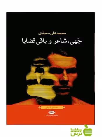 جهی شاعر و باقی قضایا محمدعلی سجادی نگاه - سیب ترش - SibTorsh محمدعلی سجادی