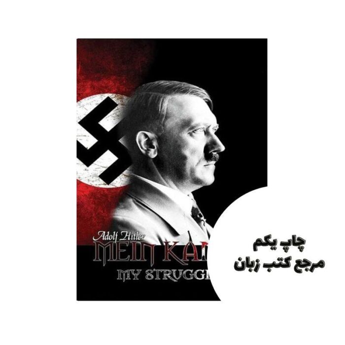 Mein Kampf رمان آلمانی ( جلد سخت )