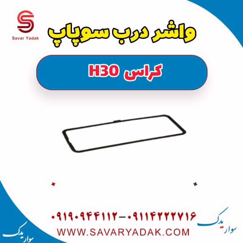 واشر درب سوپاپ H30 کراس