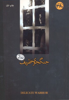 جنگجوی ظریف