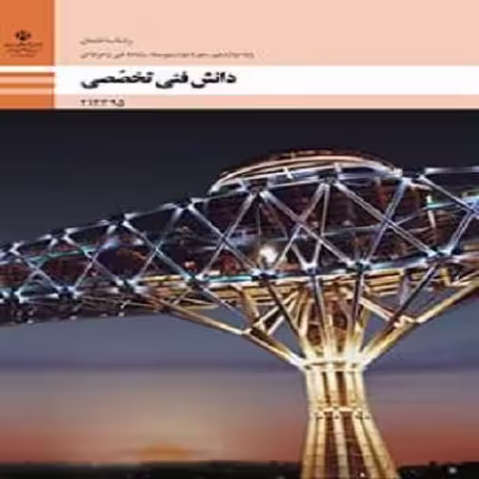 فایل ورد نمونه سوال چهار گزینه ای  دانش فنی تخصصی با جواب