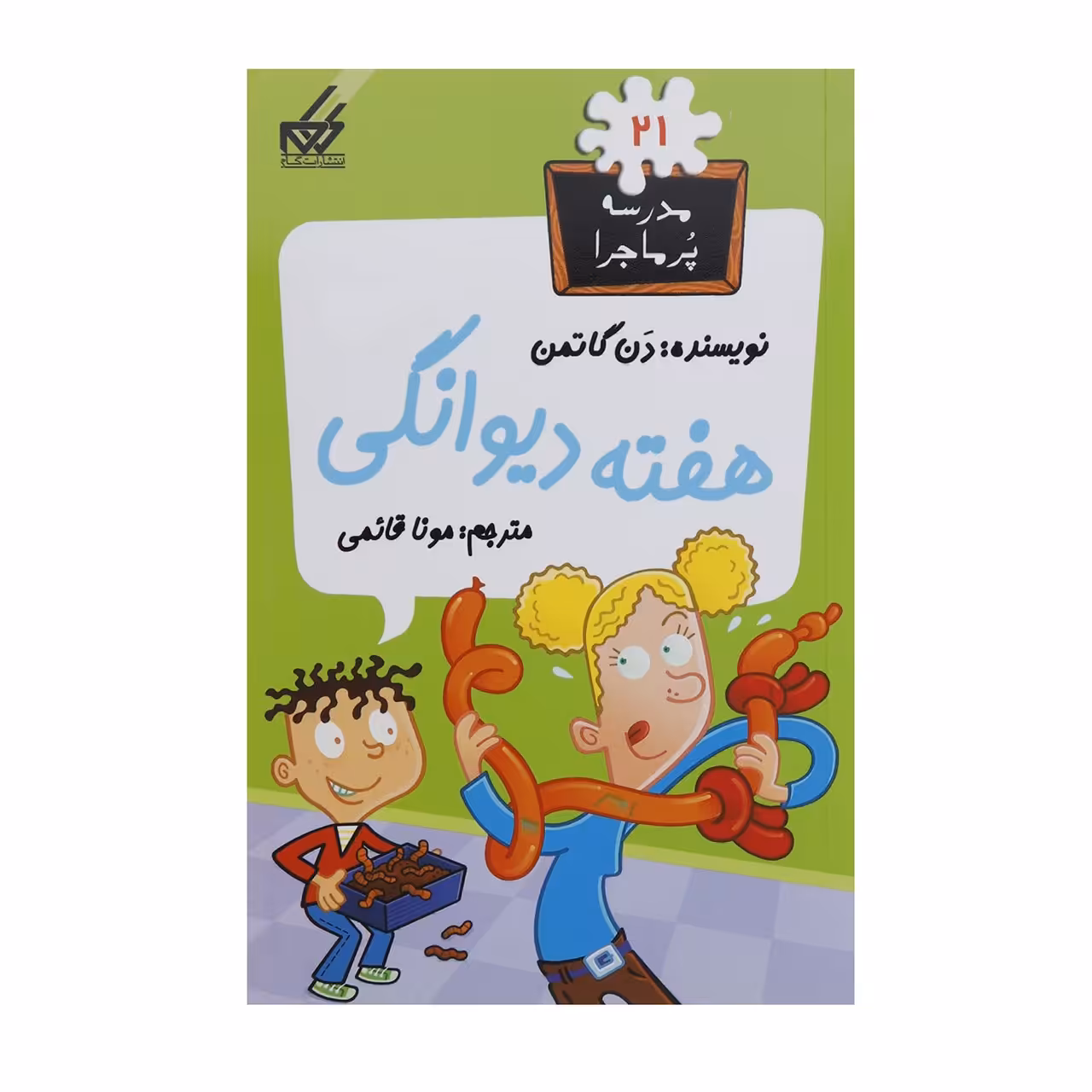 کتاب مدرسه پر ماجرا 21 هفته دیوانگی اثر دن گاتمن
