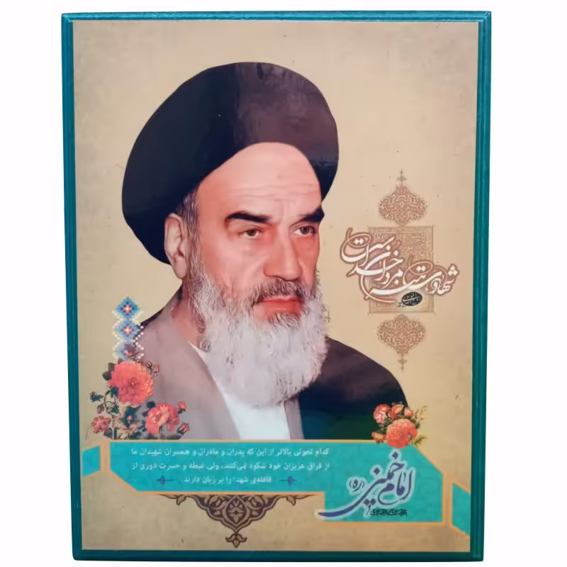 012405-تابلو شاسی رنگی13در18 امام خمینی(ره)کد 240122