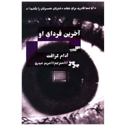 کتاب آخرین فردای او اثر آدام کرافت