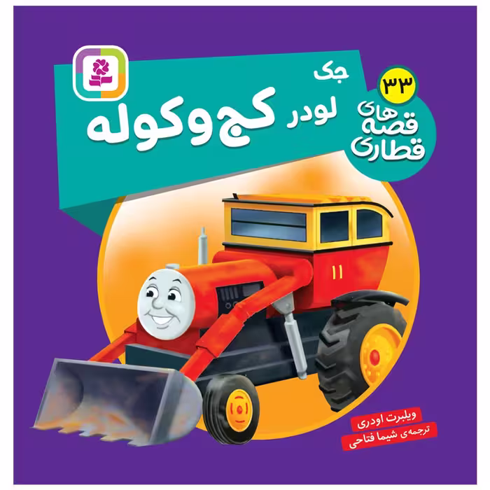 کتاب جک لودر کج و کوله اثر ویلبرت اودری انتشارات قدیانی