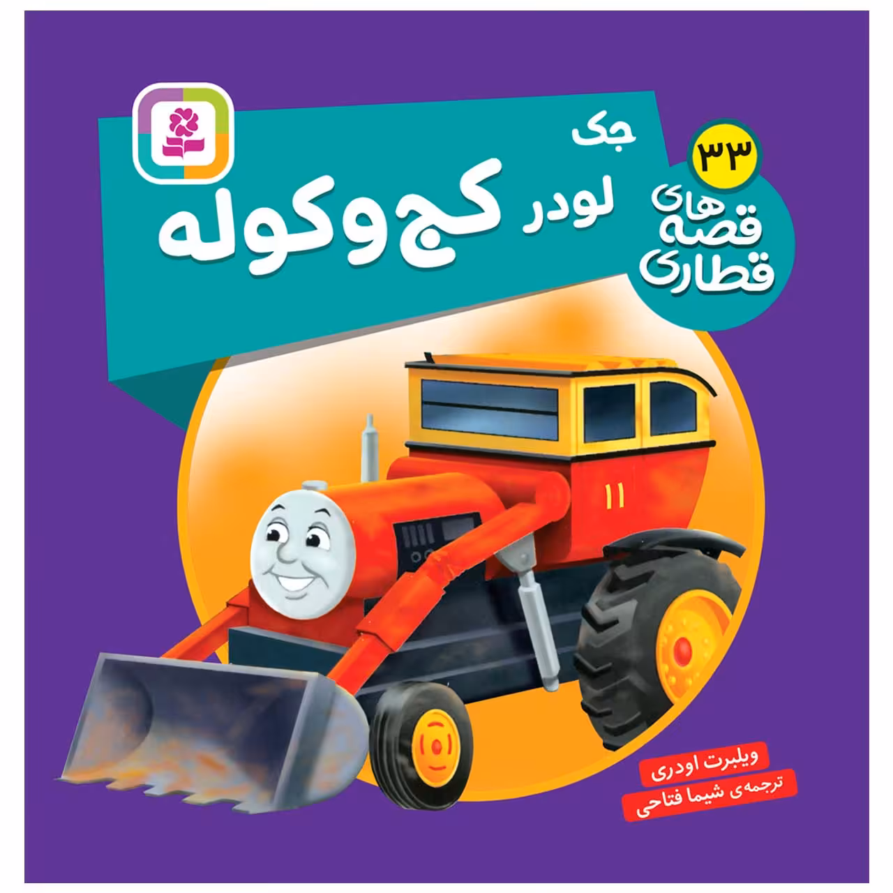 کتاب جک لودر کج و کوله اثر ویلبرت اودری انتشارات قدیانی