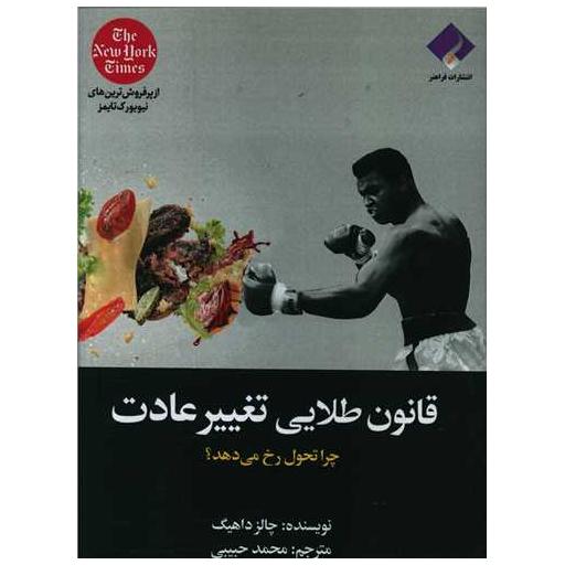 کتاب قانون طلایی تغییر عادت اثر چالر داهیگ
