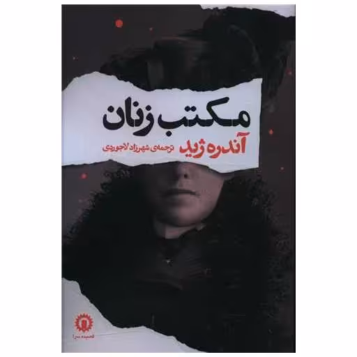 کتاب مکتب زنان اثر آندره ژید