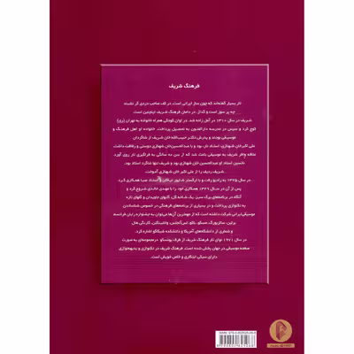کتاب فرهنگ شریف 30 قطعه برای تار و سه تار اثر هوشنگ ظریف انتشارات سرود
