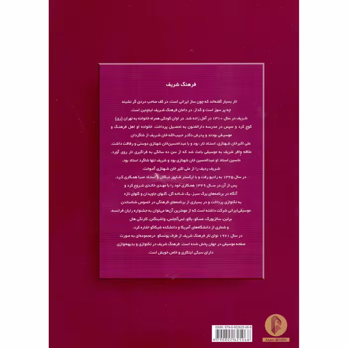 کتاب فرهنگ شریف 30 قطعه برای تار و سه تار اثر هوشنگ ظریف انتشارات سرود