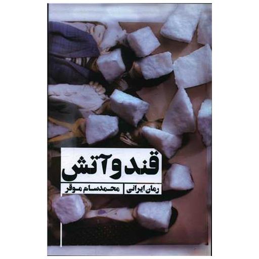 کتاب قند و آتش اثر محمدسام موقر