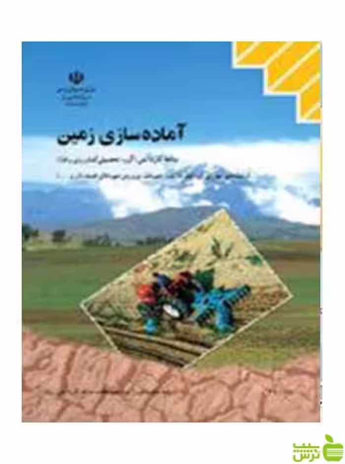 آماده سازی زمین دهم کاردانش - سیب ترش - SibTorsh تخفیف ویژه