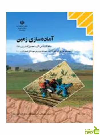آماده سازی زمین دهم کاردانش - سیب ترش - SibTorsh تخفیف ویژه